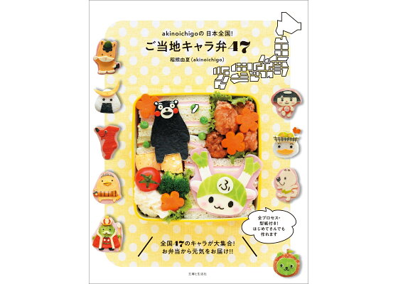 楽天ブックス Akinoichigoの日本全国 ご当地キャラ弁47 稲熊 由夏 本 楽天ブックス Akinoichigoの日本全国 ご当地キャラ弁47 稲熊 由夏 本